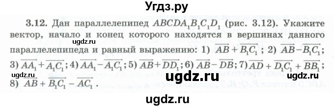 ГДЗ (Учебник) по геометрии 10 класс Шыныбеков А.Н. / раздел 3 / 3.12