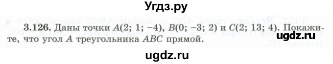 ГДЗ (Учебник) по геометрии 10 класс Шыныбеков А.Н. / раздел 3 / 3.126