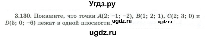 ГДЗ (Учебник) по геометрии 10 класс Шыныбеков А.Н. / раздел 3 / 3.130