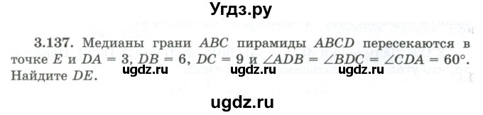 ГДЗ (Учебник) по геометрии 10 класс Шыныбеков А.Н. / раздел 3 / 3.137