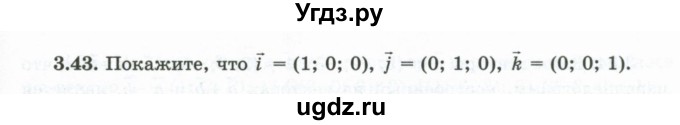 ГДЗ (Учебник) по геометрии 10 класс Шыныбеков А.Н. / раздел 3 / 3.43