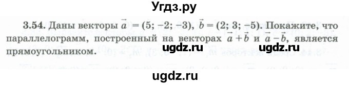 ГДЗ (Учебник) по геометрии 10 класс Шыныбеков А.Н. / раздел 3 / 3.54