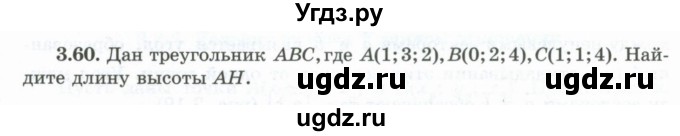 ГДЗ (Учебник) по геометрии 10 класс Шыныбеков А.Н. / раздел 3 / 3.60
