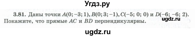 ГДЗ (Учебник) по геометрии 10 класс Шыныбеков А.Н. / раздел 3 / 3.81