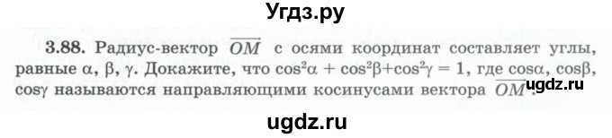 ГДЗ (Учебник) по геометрии 10 класс Шыныбеков А.Н. / раздел 3 / 3.88