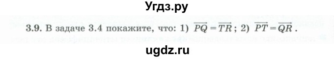 ГДЗ (Учебник) по геометрии 10 класс Шыныбеков А.Н. / раздел 3 / 3.9