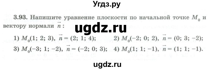 ГДЗ (Учебник) по геометрии 10 класс Шыныбеков А.Н. / раздел 3 / 3.93