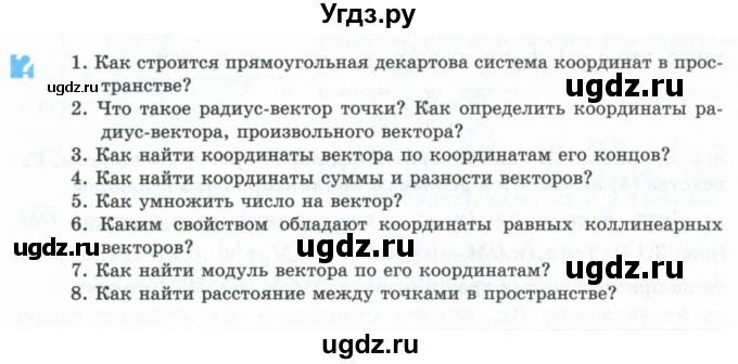 ГДЗ (Учебник) по геометрии 10 класс Шыныбеков А.Н. / вопросы / стр.80