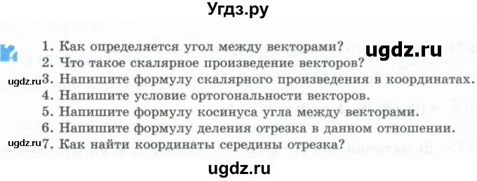 ГДЗ (Учебник) по геометрии 10 класс Шыныбеков А.Н. / вопросы / стр.87