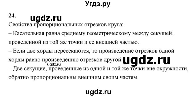 ГДЗ (Решебник) по геометрии 10 класс Шыныбеков А.Н. / вопрос для повторения / 24