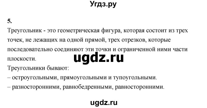 ГДЗ (Решебник) по геометрии 10 класс Шыныбеков А.Н. / вопрос для повторения / 5