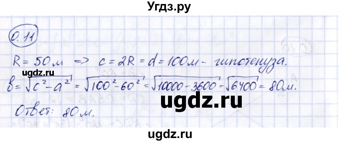 ГДЗ (Решебник) по геометрии 10 класс Шыныбеков А.Н. / раздел 0 / 0.11