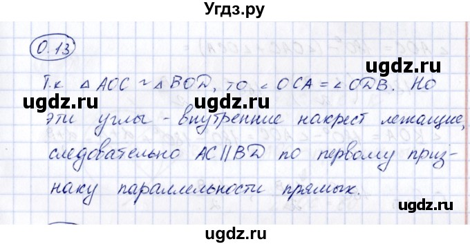 ГДЗ (Решебник) по геометрии 10 класс Шыныбеков А.Н. / раздел 0 / 0.13