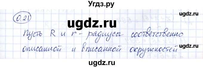 ГДЗ (Решебник) по геометрии 10 класс Шыныбеков А.Н. / раздел 0 / 0.21