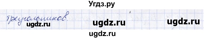 ГДЗ (Решебник) по геометрии 10 класс Шыныбеков А.Н. / раздел 0 / 0.3(продолжение 2)