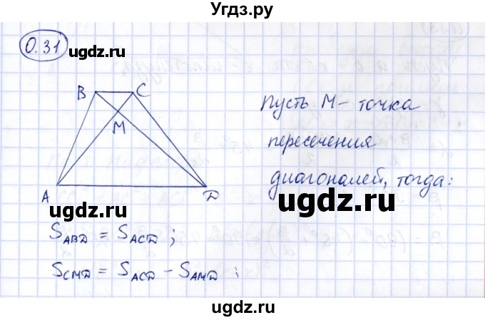 ГДЗ (Решебник) по геометрии 10 класс Шыныбеков А.Н. / раздел 0 / 0.31