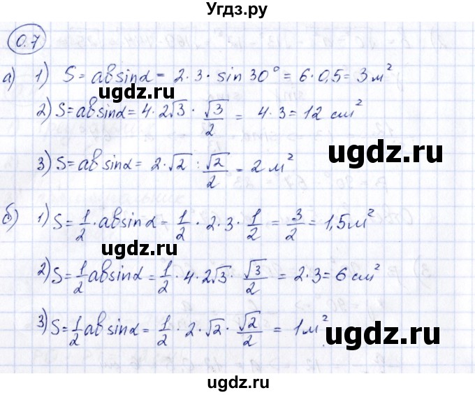 ГДЗ (Решебник) по геометрии 10 класс Шыныбеков А.Н. / раздел 0 / 0.7