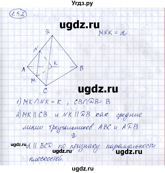 ГДЗ (Решебник) по геометрии 10 класс Шыныбеков А.Н. / раздел 1 / 1.52