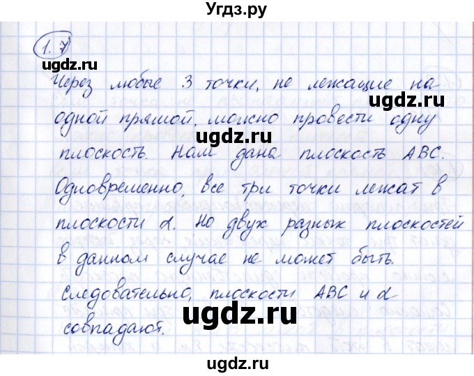 ГДЗ (Решебник) по геометрии 10 класс Шыныбеков А.Н. / раздел 1 / 1.7