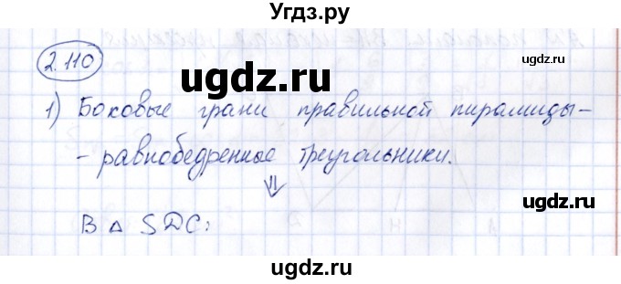 ГДЗ (Решебник) по геометрии 10 класс Шыныбеков А.Н. / раздел 2 / 2.110