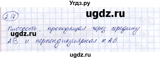 ГДЗ (Решебник) по геометрии 10 класс Шыныбеков А.Н. / раздел 2 / 2.17