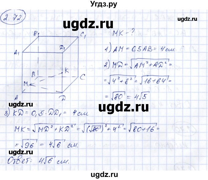 ГДЗ (Решебник) по геометрии 10 класс Шыныбеков А.Н. / раздел 2 / 2.72