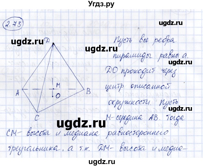 ГДЗ (Решебник) по геометрии 10 класс Шыныбеков А.Н. / раздел 2 / 2.73