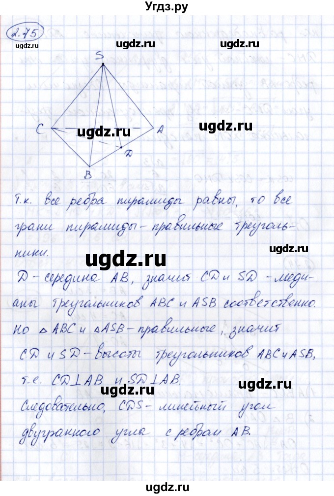 ГДЗ (Решебник) по геометрии 10 класс Шыныбеков А.Н. / раздел 2 / 2.75