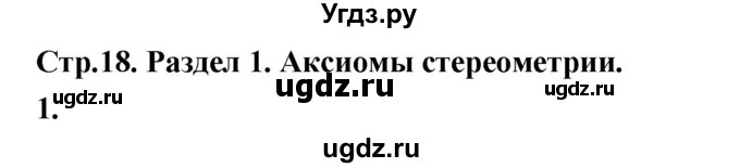 ГДЗ (Решебник) по геометрии 10 класс Шыныбеков А.Н. / вопросы / стр.18