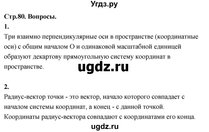 ГДЗ (Решебник) по геометрии 10 класс Шыныбеков А.Н. / вопросы / стр.80