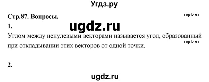 ГДЗ (Решебник) по геометрии 10 класс Шыныбеков А.Н. / вопросы / стр.87