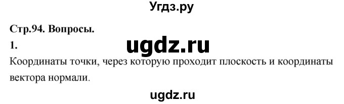 ГДЗ (Решебник) по геометрии 10 класс Шыныбеков А.Н. / вопросы / стр.94-95