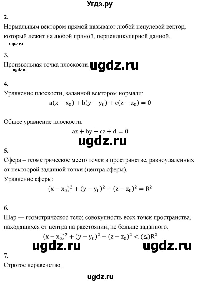 ГДЗ (Решебник) по геометрии 10 класс Шыныбеков А.Н. / вопросы / стр.94-95(продолжение 2)