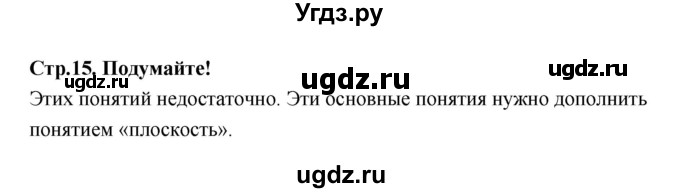 ГДЗ (Решебник) по геометрии 10 класс Шыныбеков А.Н. / подумайте / стр.15