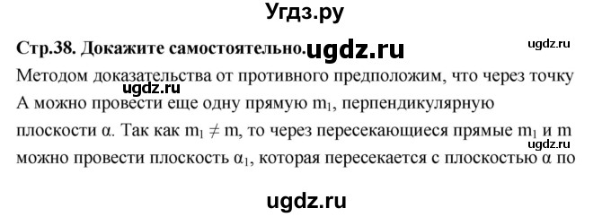 ГДЗ (Решебник) по геометрии 10 класс Шыныбеков А.Н. / докажите самостоятельно / стр.38