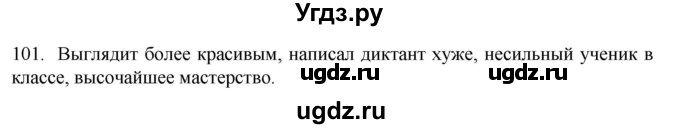 ГДЗ (Решебник) по русскому языку 7 класс Александрова О.М. / упражнение / 101