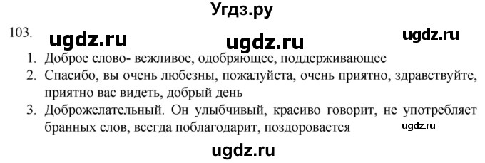 ГДЗ (Решебник) по русскому языку 7 класс Александрова О.М. / упражнение / 103