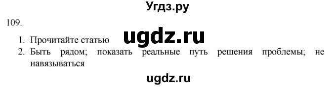 ГДЗ (Решебник) по русскому языку 7 класс Александрова О.М. / упражнение / 109