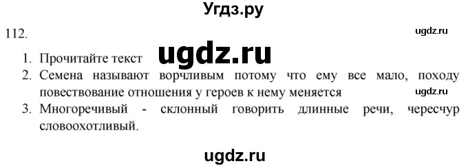 ГДЗ (Решебник) по русскому языку 7 класс Александрова О.М. / упражнение / 112