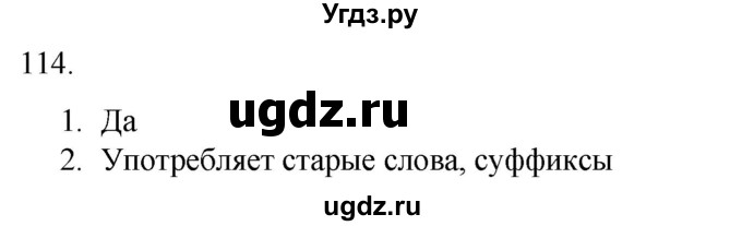 ГДЗ (Решебник) по русскому языку 7 класс Александрова О.М. / упражнение / 114