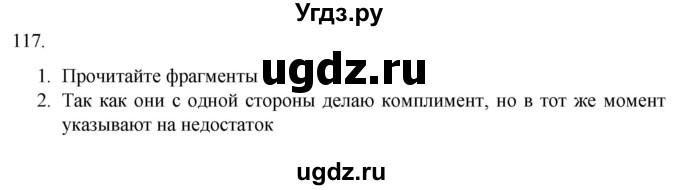 ГДЗ (Решебник) по русскому языку 7 класс Александрова О.М. / упражнение / 117