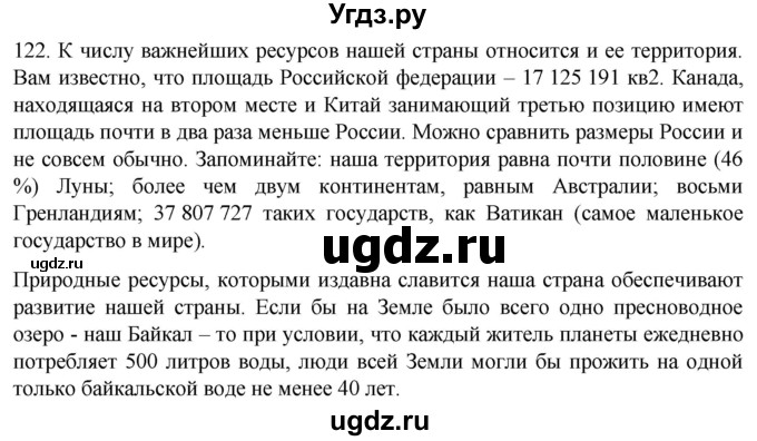 ГДЗ (Решебник) по русскому языку 7 класс Александрова О.М. / упражнение / 122