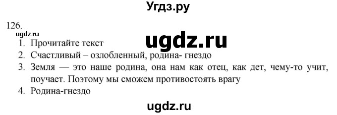 ГДЗ (Решебник) по русскому языку 7 класс Александрова О.М. / упражнение / 126