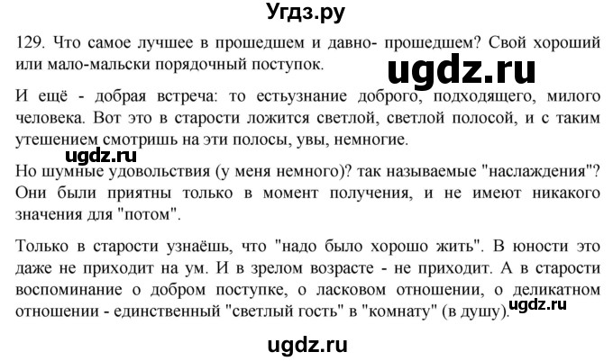 ГДЗ (Решебник) по русскому языку 7 класс Александрова О.М. / упражнение / 129