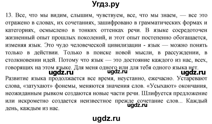 ГДЗ (Решебник) по русскому языку 7 класс Александрова О.М. / упражнение / 13