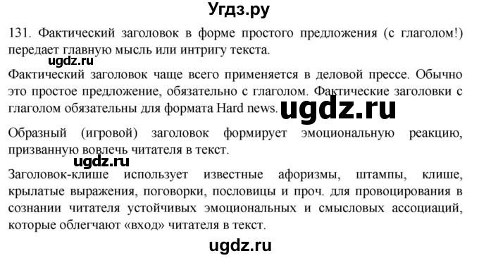 ГДЗ (Решебник) по русскому языку 7 класс Александрова О.М. / упражнение / 131