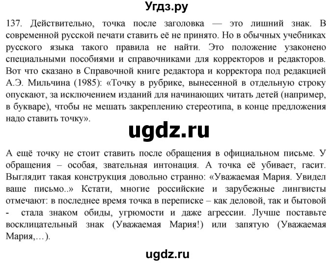 ГДЗ (Решебник) по русскому языку 7 класс Александрова О.М. / упражнение / 137