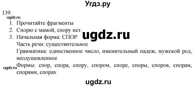 ГДЗ (Решебник) по русскому языку 7 класс Александрова О.М. / упражнение / 139