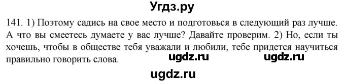 ГДЗ (Решебник) по русскому языку 7 класс Александрова О.М. / упражнение / 141