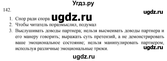 ГДЗ (Решебник) по русскому языку 7 класс Александрова О.М. / упражнение / 142